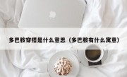 多巴胺穿搭是什么意思（多巴胺有什么寓意）