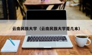 云南民族大学（云南民族大学是几本）