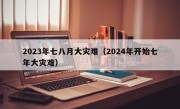 2023年七八月大灾难（2024年开始七年大灾难）