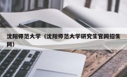 沈阳师范大学（沈阳师范大学研究生官网招生网）