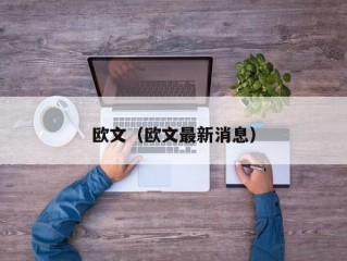 欧文（欧文最新消息）