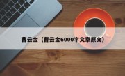 曹云金（曹云金6000字文章原文）