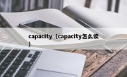 capacity（capacity怎么读）