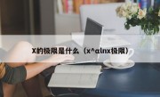 X的极限是什么（x^αlnx极限）