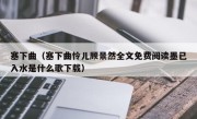 塞下曲（塞下曲怜儿顾景然全文免费阅读墨已入水是什么歌下载）