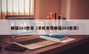 邮箱163登录（手机免费邮箱163登录）