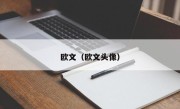 欧文（欧文头像）