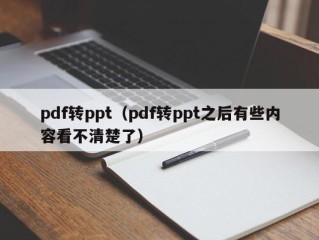 pdf转ppt（pdf转ppt之后有些内容看不清楚了）