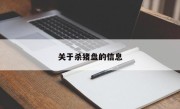 关于杀猪盘的信息