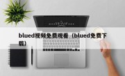 blued视频免费观看（blued免费下载）