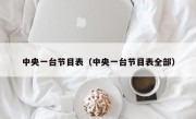 中央一台节目表（中央一台节目表全部）