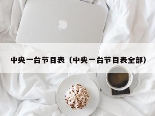 中央一台节目表（中央一台节目表全部）