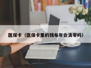 医保卡（医保卡里的钱每年会清零吗）