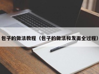 包子的做法教程（包子的做法和发面全过程）