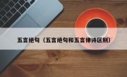 五言绝句（五言绝句和五言律诗区别）