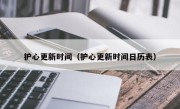 护心更新时间（护心更新时间日历表）