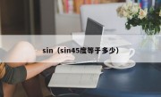 sin（sin45度等于多少）