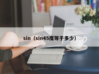 sin（sin45度等于多少）