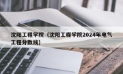 沈阳工程学院（沈阳工程学院2024年电气工程分数线）