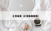 汇率换算（汇率换算英镑）