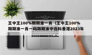 王中王100%期期准一肖（王中王100%期期准一肖一码期期准中选料香港2023年）