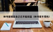 林书豪坦言自己已不能扣篮（林书豪不受伤）