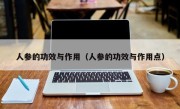 人参的功效与作用（人参的功效与作用点）