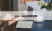 ppm（ppm水质检测）