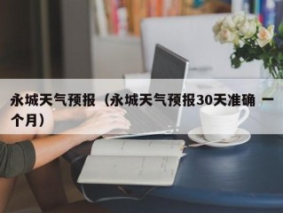 永城天气预报（永城天气预报30天准确 一个月）