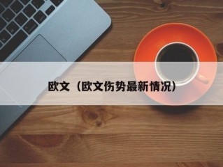 欧文（欧文伤势最新情况）