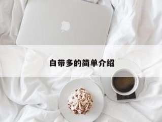 白带多的简单介绍