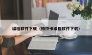 编程软件下载（帕拉卡编程软件下载）