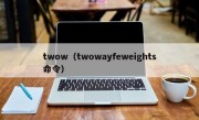 twow（twowayfeweights命令）