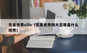 完美世界sifu（完美世界四大至尊是什么境界）