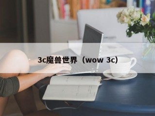 3c魔兽世界（wow 3c）