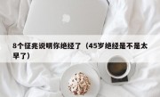 8个征兆说明你绝经了（45岁绝经是不是太早了）