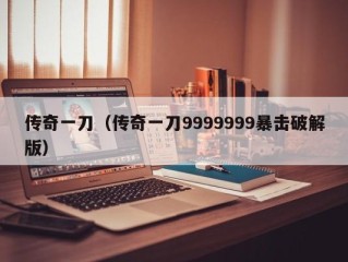 传奇一刀（传奇一刀9999999暴击破解版）