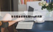 包含魔兽世界私服bug的词条