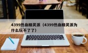 4399热血精灵派（4399热血精灵派为什么玩不了了）