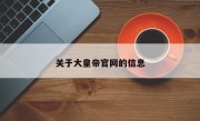 关于大皇帝官网的信息