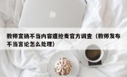 教师宣扬不当内容遭抢麦官方调查（教师发布不当言论怎么处理）