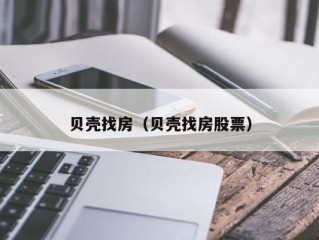 贝壳找房（贝壳找房股票）