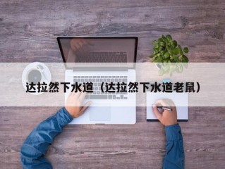 达拉然下水道（达拉然下水道老鼠）