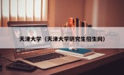 天津大学（天津大学研究生招生网）