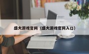 盛大游戏官网（盛大游戏官网入口）