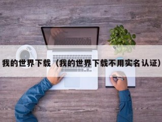 我的世界下载（我的世界下载不用实名认证）