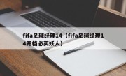 fifa足球经理14（fifa足球经理14开档必买妖人）