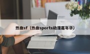 热血sf（热血sports动漫嘉年华）