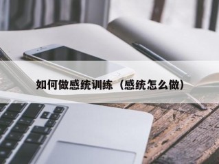 如何做感统训练（感统怎么做）