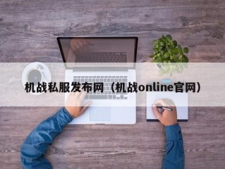 机战私服发布网（机战online官网）